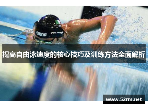 提高自由泳速度的核心技巧及训练方法全面解析