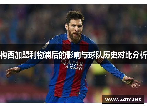 梅西加盟利物浦后的影响与球队历史对比分析