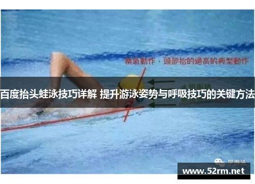 百度抬头蛙泳技巧详解 提升游泳姿势与呼吸技巧的关键方法