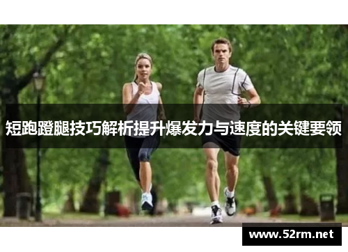短跑蹬腿技巧解析提升爆发力与速度的关键要领