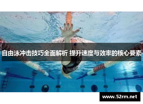 自由泳冲击技巧全面解析 提升速度与效率的核心要素