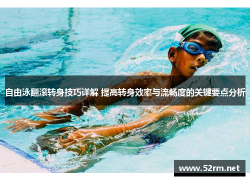 自由泳翻滚转身技巧详解 提高转身效率与流畅度的关键要点分析