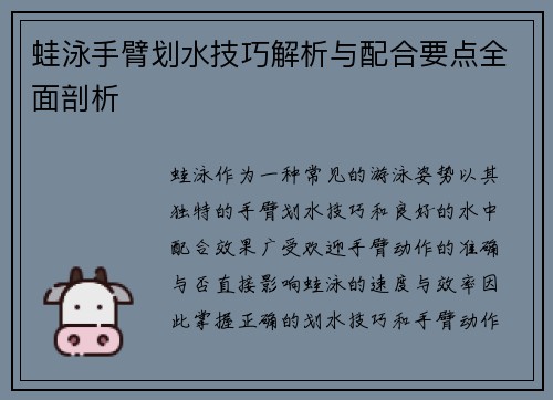 蛙泳手臂划水技巧解析与配合要点全面剖析