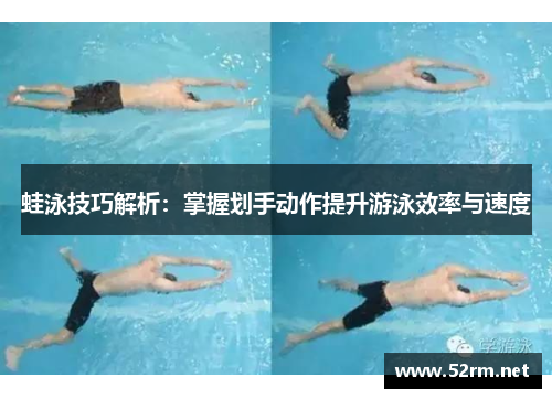 蛙泳技巧解析：掌握划手动作提升游泳效率与速度