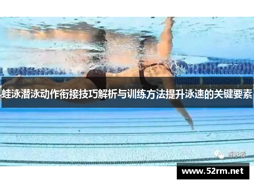 蛙泳潜泳动作衔接技巧解析与训练方法提升泳速的关键要素