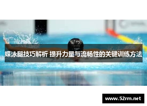 蝶泳腿技巧解析 提升力量与流畅性的关键训练方法