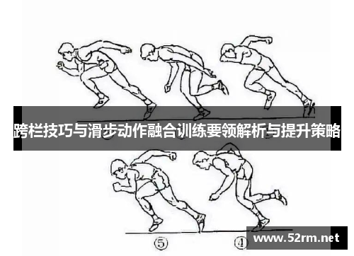 跨栏技巧与滑步动作融合训练要领解析与提升策略