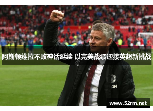 阿斯顿维拉不败神话延续 以完美战绩迎接英超新挑战