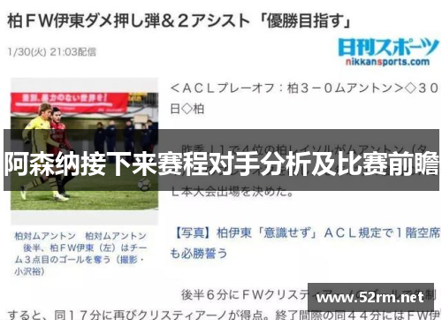 阿森纳接下来赛程对手分析及比赛前瞻