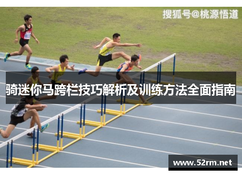 骑迷你马跨栏技巧解析及训练方法全面指南