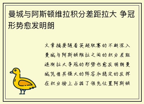 曼城与阿斯顿维拉积分差距拉大 争冠形势愈发明朗