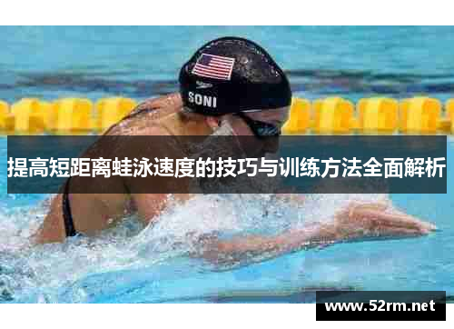 提高短距离蛙泳速度的技巧与训练方法全面解析