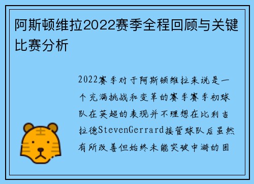 阿斯顿维拉2022赛季全程回顾与关键比赛分析