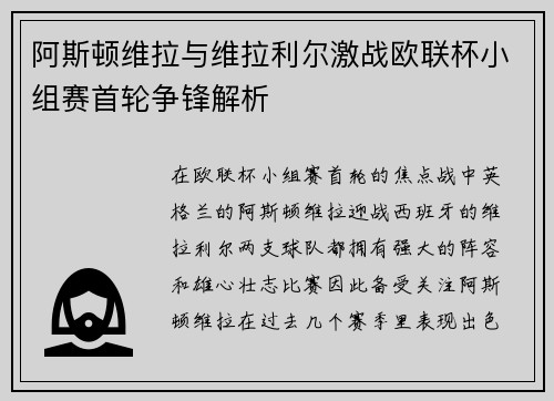 阿斯顿维拉与维拉利尔激战欧联杯小组赛首轮争锋解析