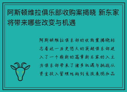 阿斯顿维拉俱乐部收购案揭晓 新东家将带来哪些改变与机遇
