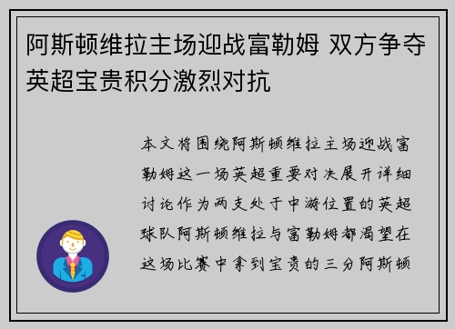 阿斯顿维拉主场迎战富勒姆 双方争夺英超宝贵积分激烈对抗