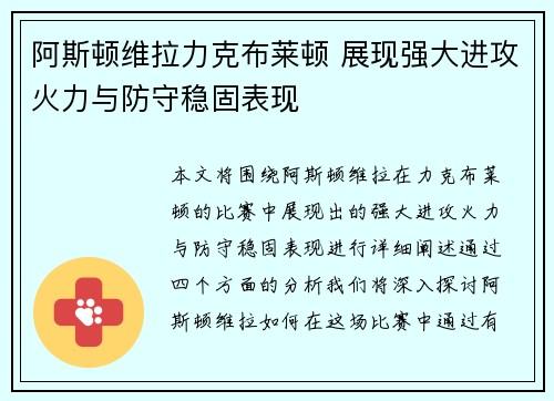 阿斯顿维拉力克布莱顿 展现强大进攻火力与防守稳固表现