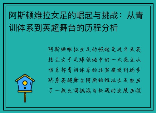 阿斯顿维拉女足的崛起与挑战：从青训体系到英超舞台的历程分析